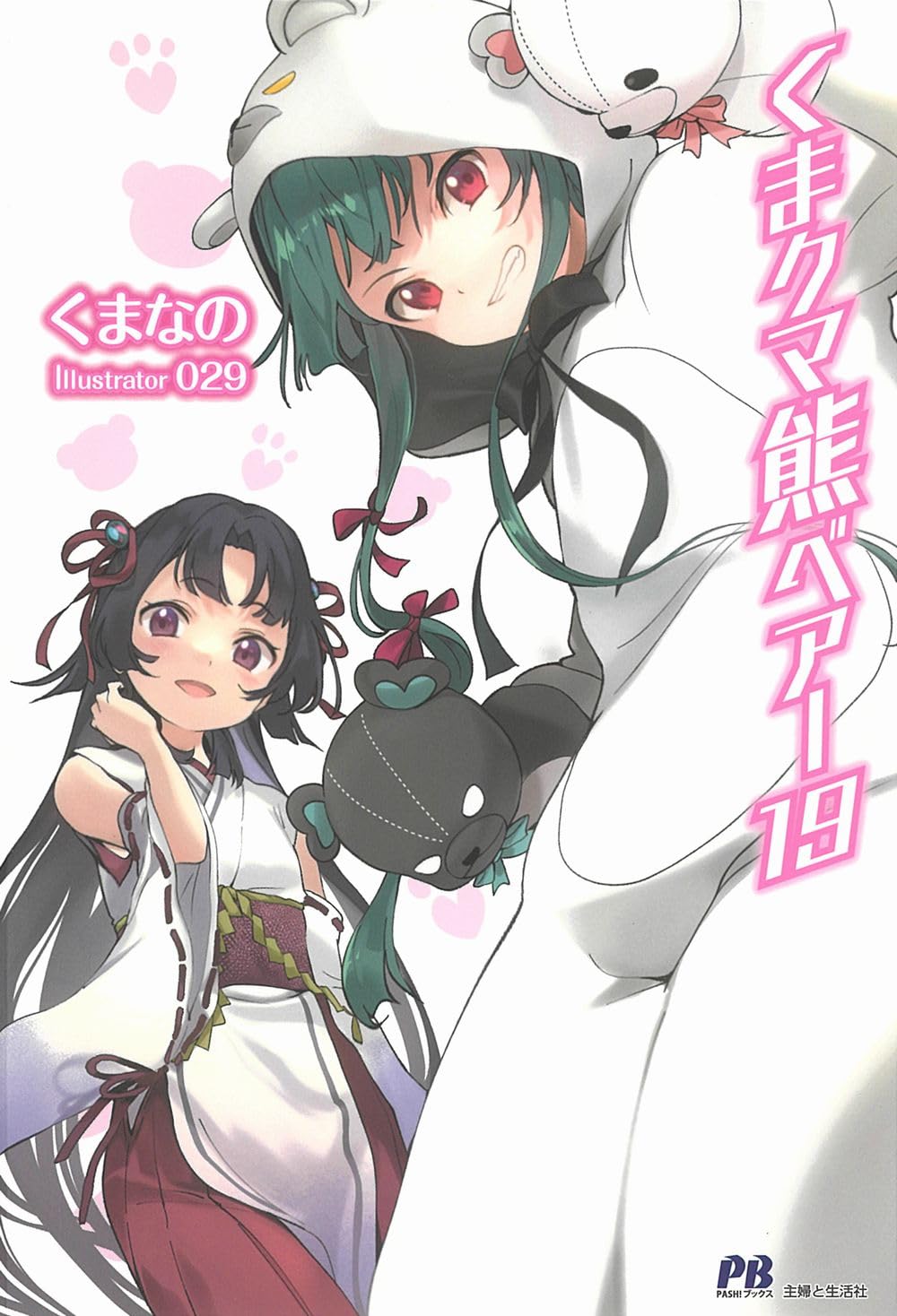 ⭐くまくま⭐です♡ くま クマ 熊 ベアー 19 (PASH!ブックス) | くまなの, 029 |本 | 通販
